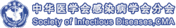 Chinese Society of Infectious Diseases