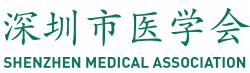 Shenzhen Medical Association 