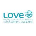 Beijing Love Without Borders Foundation